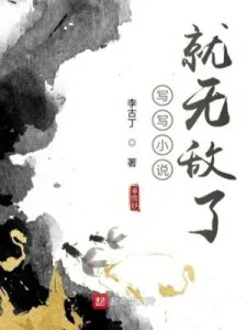 Viết Tiểu Thuyết Liền Vô Địch Poster