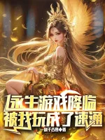 Image of Vĩnh Sinh Trò Chơi Giáng Lâm, Bị Ta Chơi Thành Speedrun