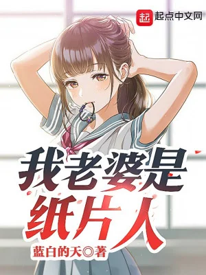 Vợ Của Ta Là Trang Giấy Người Poster