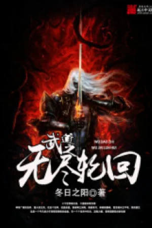 Võ Đạo Chi Vô Tận Luân Hồi Poster