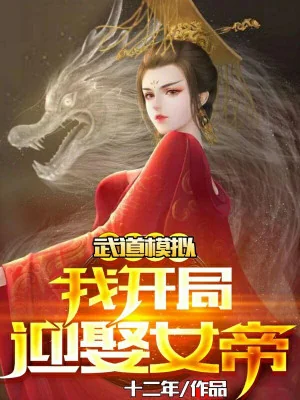 Võ Đạo Mô Phỏng:  Bắt Đầu Ta Cưới Nữ Đế Poster
