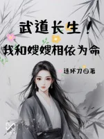 Image of Võ Đạo Trường Sinh! Ta Cùng Tẩu Tẩu Sống Nương Tựa Lẫn Nhau