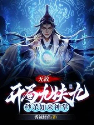 Vô Địch: Bắt Đầu Chín Khối Chín, Miểu Sát Như Lai Thần Chưởng Poster