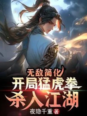 Vô Địch Đơn Giản Hoá: Bắt Đầu Mãnh Hổ Quyền, Giết Vào Giang Hồ Poster