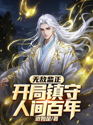 Vô Địch Giám Chính, Mở Đầu Trấn Thủ Nhân Gian Trăm Năm Poster