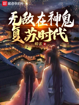 Vô Địch Tại Thần Quỷ Khôi Phục Thời Đại Poster