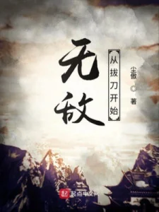 Vô Địch Từ Rút Đao Bắt Đầu Poster