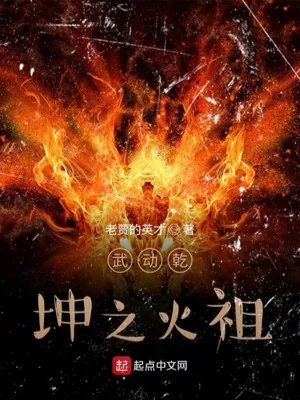 Võ Động Càn Khôn Chi Hỏa Tổ Poster