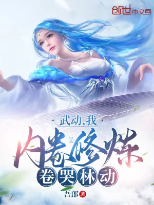 Võ Động: Ta, Nội Quyển Tu Luyện, Cuốn Khóc Lâm Động Poster