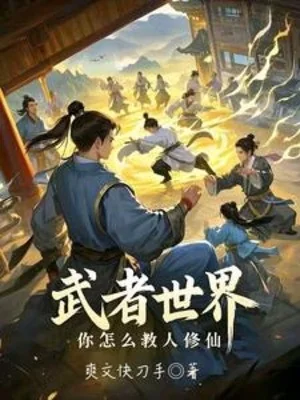 Võ Giả Thế Giới, Ngươi Dạy Thế Nào Người Tu Tiên Poster