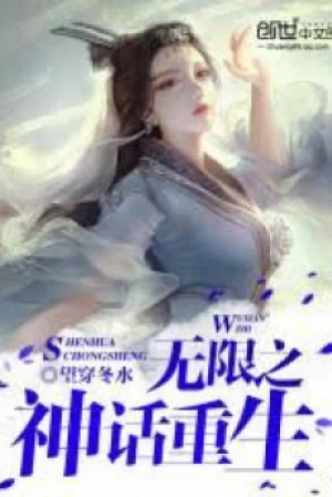 Vô Hạn Chi Thần Thoại Trọng Sinh Poster