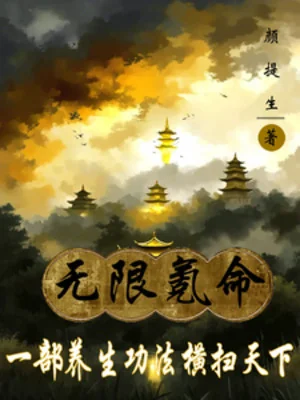 Vô Hạn Khắc Mệnh, Một Bộ Dưỡng Sinh Công Pháp Quét Ngang Thiên Hạ Poster