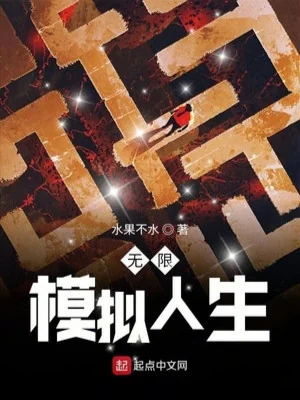 Vô Hạn Mô Phỏng Nhân Sinh Poster