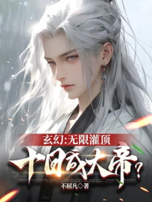 Vô Hạn Quán Đỉnh, Mười Ngày Thành Đại Đế? Poster