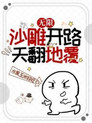 Vô Hạn: Sa Điêu Mở Đường, Long Trời Lở Đất Poster
