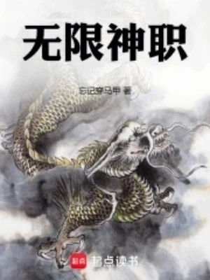 Vô Hạn Thần Chức