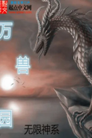Vô Hạn Thần Hệ Chi Vạn Thú Viên Poster
