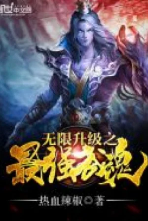 Vô Hạn Thăng Cấp Tối Cường Vũ Hồn Poster