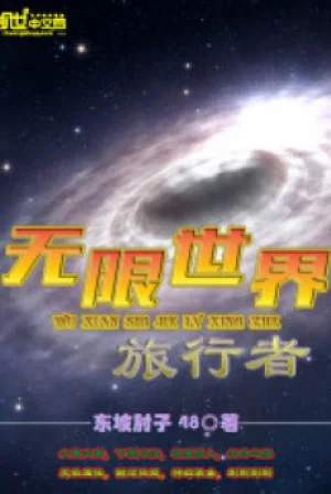 Vô Hạn Thế Giới Lữ Hành Giả Poster