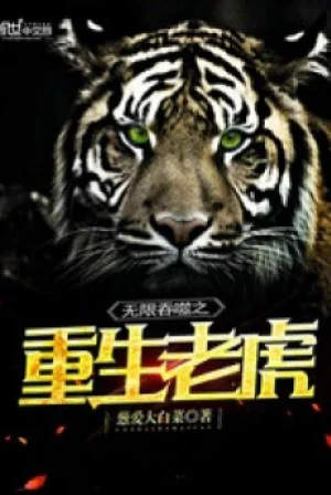 Vô Hạn Thôn Phệ Chi Trọng Sinh Lão Hổ Poster