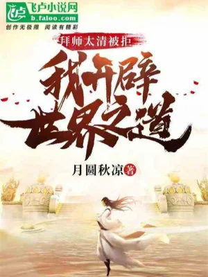 Bắt Đầu Tu Tiên, Chế Tạo Tối Cường Đạo Thống!  Poster