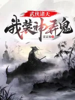 Image of Võ Hiệp Chư Thiên: Ta Giả Thần Giả Quỷ