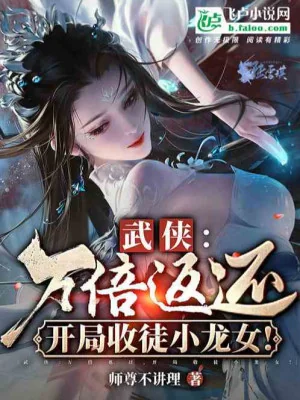 Võ Hiệp: Gấp Bội Phản Hồi, Bắt Đầu Thu Đồ Đệ Tiểu Long Nữ Poster