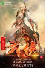 Image of Võ Hiệp Huyền Huyễn Chi Vạn Giới Tà Đế