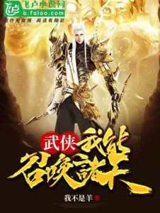 Võ Hiệp: Ta Có Thể Triệu Hoán Chư Thiên Poster