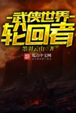 Image of Võ Hiệp Thế Giới Luân Hồi Giả