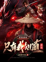 Image of Võ Hiệp Trò Chơi: Chỉ Có Ta Biết Kịch Bản