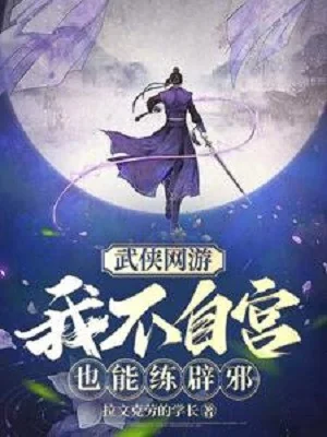 Võ Hiệp Võng Du: Ta Không Tự Cung Cũng Có Thể Luyện Tịch Tà Poster