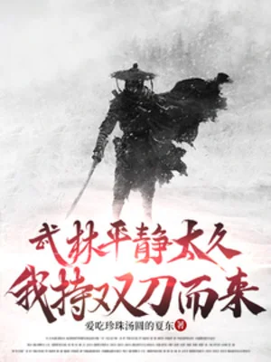 Võ Lâm Bình Tĩnh Quá Lâu, Ta Cầm Song Đao Mà Đến Poster