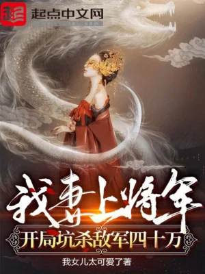 Vợ Ta Thượng Tướng Quân, Bắt Đầu Lừa Giết Địch Quân 400 Ngàn Poster