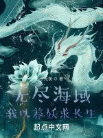 Image of Vô Tận Hải Vực, Ta Lấy Dưỡng Yêu Cầu Trường Sinh