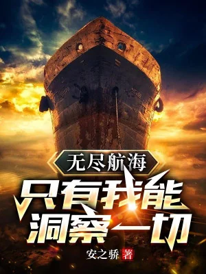 Vô Tận Hàng Hải: Chỉ Có Ta Có Thể Nhìn Rõ Hết Thảy! Poster