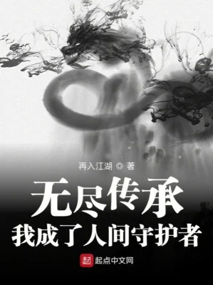 Vô Tận Truyền Thừa: Ta Thành Nhân Gian Thủ Hộ Giả Poster