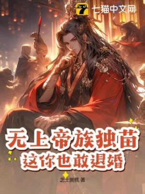 Vô Thượng Đế Tộc Dòng Độc Đinh, Ngươi Đây Cũng Dám Từ Hôn? Poster