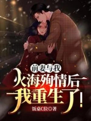 Vợ Trước Cùng Ta Biển Lửa Tuẫn Tình Sau, Ta Sống Lại! Poster