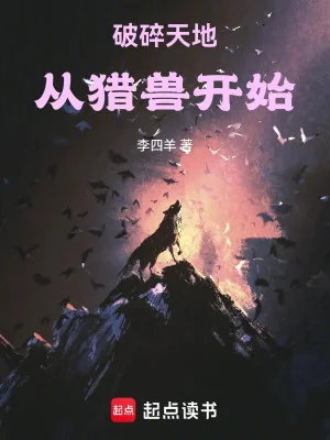 Vỡ Vụn Thiên Địa, Từ Săn Thú Bắt Đầu Poster
