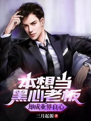 Vốn Định Làm Hắc Tâm Lão Bản, Nhưng Thành Trong Nghề Lương Tâm Poster