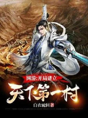 Võng Du: Bắt Đầu Thành Lập Thiên Hạ Đệ Nhất Thôn Poster