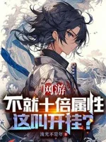 Image of Võng Du: Chẳng Phải Gấp Mười Thuộc Tính, Cái Này Gọi Là Bật Hack?