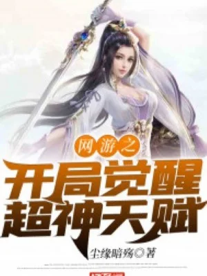 Võng Du Chi Bắt Đầu Giác Tỉnh Siêu Thần Thiên Phú Poster