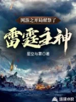 Image of Võng Du Chi Bắt Đầu Hiến Tế Lôi Đình Chủ Thần