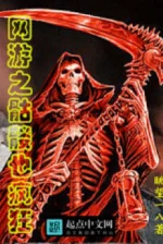 Image of Võng Du Chi Bộ Xương Khô Cũng Điên Cuồng