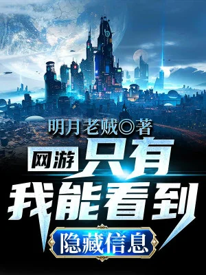 Võng Du: Chỉ Có Ta Có Thể Nhìn Thấy Ẩn Tàng Tin Tức Poster