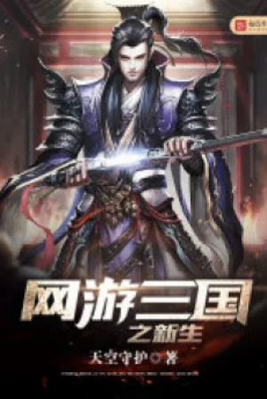 Võng Du Chi Luân Hồi Tam Quốc Poster