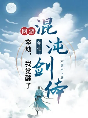 Võng Du Chi Mệnh Cướp: Ta Thức Tỉnh Hỗn Độn Kiếm Thể Poster