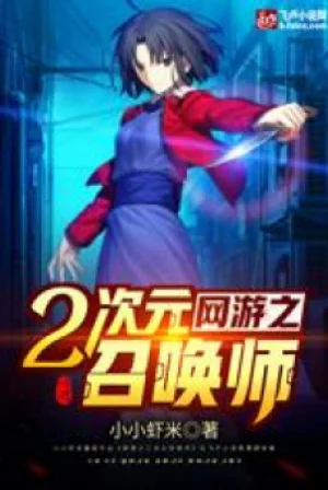 Võng Du Chi Nhị Thứ Nguyên Triệu Hoán Sư Poster